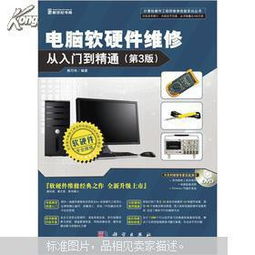 電腦軟硬件維修從入門到精通 全面掌握計(jì)算機(jī)維修核心技術(shù)