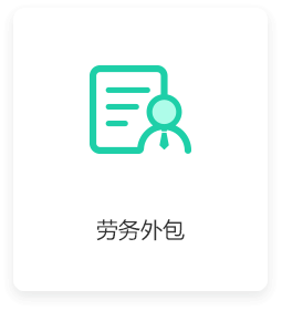 勞務(wù)派遣服務(wù) 理解其優(yōu)勢(shì)與應(yīng)用