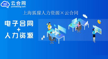 數(shù)字化升級(jí)新篇章 上海狐獴人力資源與云合同攜手，以電子簽名技術(shù)驅(qū)動(dòng)職業(yè)中介服務(wù)創(chuàng)新